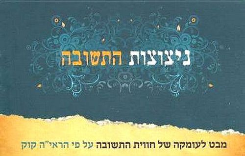 ניצוצות התשובה