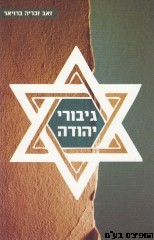 גיבורי יהודה