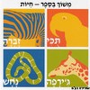 סדרת משוך בספר-חיות