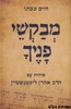 מבקשי פניך