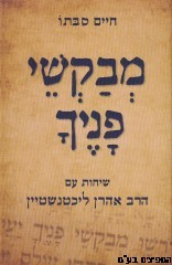 מבקשי פניך