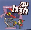 עף לי הדג