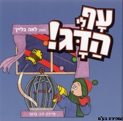 עף לי הדג