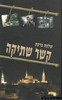 קשר שתיקה