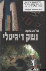 נשק דיגיטלי