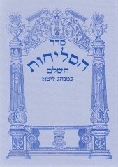 סליחות נוסח ליטא