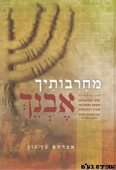 מחרבותיך אבנך