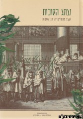 ובחג הסוכות