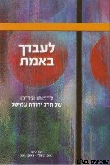 לעבדך באמת