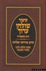 קיצור שולחן ערוך הרב מרדכי אליהו כיס