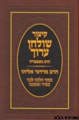 קיצור שולחן ערוך הרב מרדכי אליהו כיס