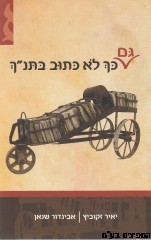 גם כך לא כתוב בתנ"ך