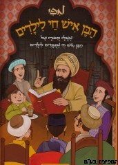מפי הבן איש חי