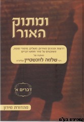 ומתוק האור דברים א'
