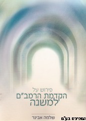 הקדמת הרמב"ם למשנה
