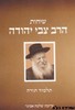 שיחות הרב צבי יהודה - תלמוד תורה