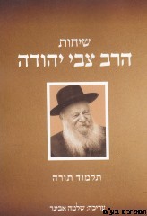 שיחות הרב צבי יהודה - תלמוד תורה