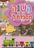 השנה מספרת לי - בין המצרים