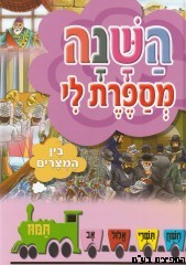 השנה מספרת לי - בין המצרים