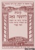 קינות לתשעה באב נוסח ספרד