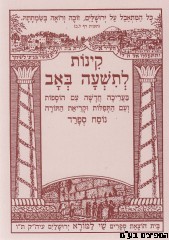 קינות לתשעה באב נוסח ספרד