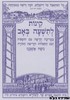 קינות לתשעה באב נוסח אשכנז