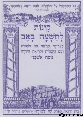 קינות לתשעה באב נוסח אשכנז