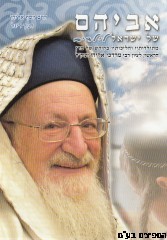 אביהם של ישראל לילדים