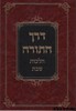 דרך התורה הלכות שבת