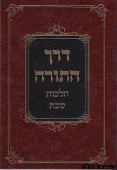 דרך התורה הלכות שבת