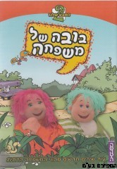 בובה של משפחה 2