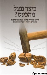 כיצד ננצל מהכעס