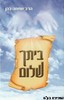 ביתך שלום