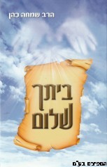 ביתך שלום