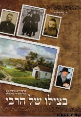 בצילו של הרבי