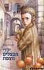 ילדי הבצלים מצפת