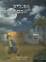 התגלית המסתורית