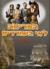 הבריחה לאי השודדים