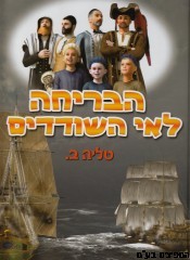 הבריחה לאי השודדים