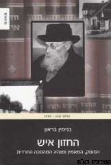 החזון איש