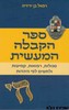 ספר הקבלה המעשית
