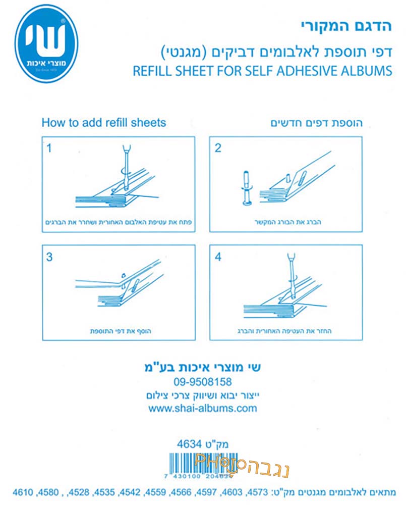10 דפי תוספת לאלבום דביק תואם לאלבומי הדבקה "שי"