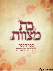 בת מצוות