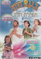 בגן של דודו תפילת הלב DVD