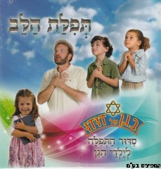 בגן של דודו תפילת הלב סידור +דיסק 