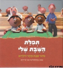 תפילת השבת שלי