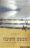 מבצע חתונה
