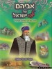 אביהם של ילדי ישראל ב