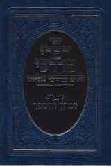 דברי מרדכי-זכרון והספד
