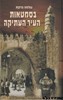 בסמטאות העיר העתיקה